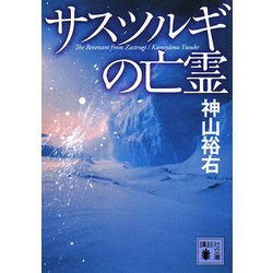 サスツルギの亡霊(講談社文庫) [文庫]