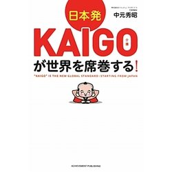 日本発KAIGO(介護)が世界を席巻する! [単行本]