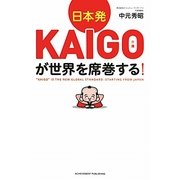 日本発KAIGO(介護)が世界を席巻する! [単行本]