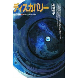 ディスカバリー―世界の実相への接近 第2版 [単行本]