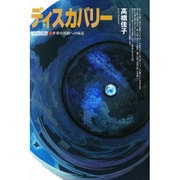 ディスカバリー―世界の実相への接近 第2版 [単行本]