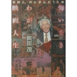 悔いなきわが映画人生―東映と共に歩んだ50年 [単行本]