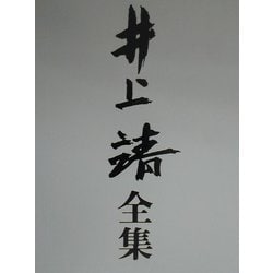 井上靖全集〈別巻〉 [全集叢書]