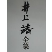 井上靖全集〈別巻〉 [全集叢書]