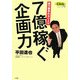 7億稼ぐ企画力―旅行業界のカリスマ(Clickシリーズ) [単行本]