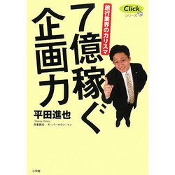 7億稼ぐ企画力―旅行業界のカリスマ(Clickシリーズ) [単行本]