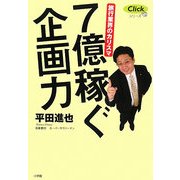 7億稼ぐ企画力―旅行業界のカリスマ(Clickシリーズ) [単行本]