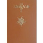 決定版 三島由紀夫全集〈7〉長編小説(7) [全集叢書]