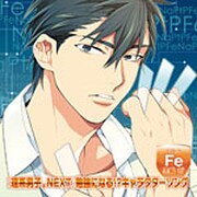 理系男子。NEXT 勉強になる!?キャラクターソング VOL.4 黒嶋哲(cv.前野智昭)