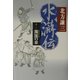 水滸伝〈10〉濁流の章 [単行本]