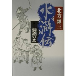 水滸伝〈10〉濁流の章 [単行本]