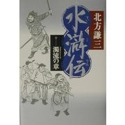 水滸伝〈10〉濁流の章 [単行本]
