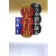 替天行道―北方水滸伝読本 [単行本]