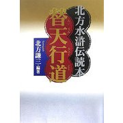替天行道―北方水滸伝読本 [単行本]