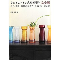 タニアのドイツ式整理術・完全版―モノ・情報・時間の持ち方・しまい方・考え方 [単行本]