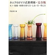 タニアのドイツ式整理術・完全版―モノ・情報・時間の持ち方・しまい方・考え方 [単行本]