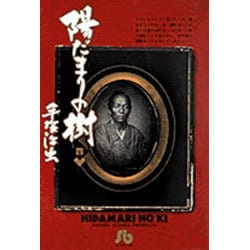 陽だまりの樹〔小学館文庫〕<4>(コミック文庫（青年）) [文庫]
