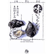 味いちもんめ<5>(コミック文庫（青年）) [文庫]