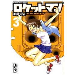 ヨドバシ Com ロケットマン 3 講談社漫画文庫 か 14 3 文庫 通販 全品無料配達