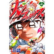 天のプラタナス 4（月刊マガジンコミックス） [コミック]