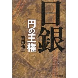 日銀―円の王権 [単行本]