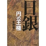 日銀―円の王権 [単行本]