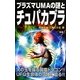 プラズマUMAの謎とチュパカブラ(ムー・スーパー・ミステリー・ブックス) [新書]