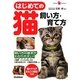 はじめての猫 飼い方・育て方(Gakken Pet Books) [単行本]