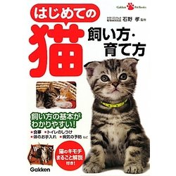 ヨドバシ Com はじめての猫 飼い方 育て方 Gakken Pet Books 単行本 通販 全品無料配達