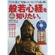 般若心経を知りたい。―ブッダの教え“究極のエッセンス"を読み解く [単行本]