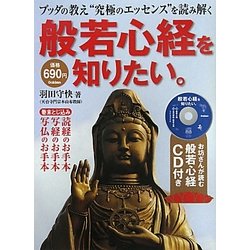 般若心経を知りたい。―ブッダの教え“究極のエッセンス"を読み解く [単行本]