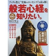 般若心経を知りたい。―ブッダの教え“究極のエッセンス"を読み解く [単行本]