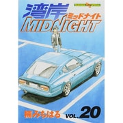 湾岸MIDNIGHT 20（ヤングマガジンコミックス） [コミック]