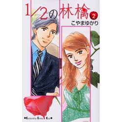 1/2の林檎 2（講談社コミックスキス） [コミック]