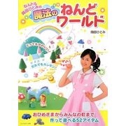 ねんドル岡田ひとみの魔法のねんどワールド [単行本]