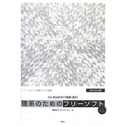 理系のためのフリーソフトVer.2.0―CD-ROM付きで簡単・便利! [単行本]