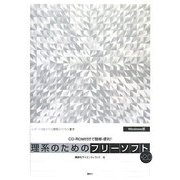 理系のためのフリーソフトVer.2.0―CD-ROM付きで簡単・便利! [単行本]