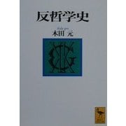 反哲学史(講談社学術文庫) [文庫]
