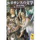 ルネサンスの文学―遍歴とパノラマ(講談社学術文庫) [文庫]