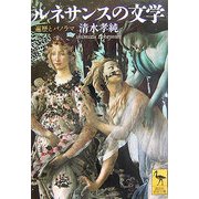 ルネサンスの文学―遍歴とパノラマ(講談社学術文庫) [文庫]