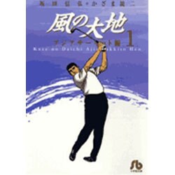 風の大地〔小学館文庫〕<１>(コミック文庫（青年）) [文庫]