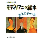 小学館あーとぶっく12・モディリアニの絵本(小学館あーとぶっく) [絵本]