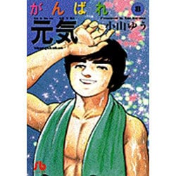 ヨドバシ Com がんばれ元気 8 コミック文庫 青年 文庫 通販 全品無料配達