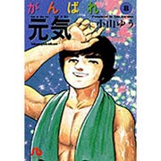 がんばれ元気<8>(コミック文庫（青年）) [文庫]