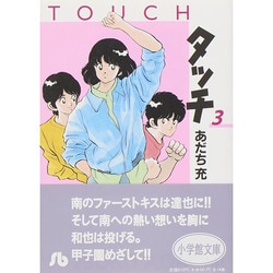 タッチ<3>(コミック文庫（青年）) [文庫]