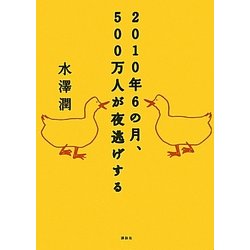2010年6の月、500万人が夜逃げする [単行本]
