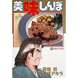 美味しんぼ<４５>－和解の料理(ビッグ コミックス) [コミック]