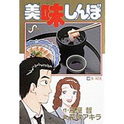 美味しんぼ<60>－水 対決(ビッグ コミックス) [コミック]