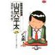 総務部総務課 山口六平太<25>－大日本ミステリー事件(ビッグ コミックス) [コミック]