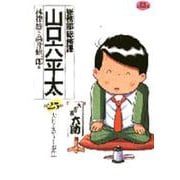 総務部総務課 山口六平太<25>－大日本ミステリー事件(ビッグ コミックス) [コミック]